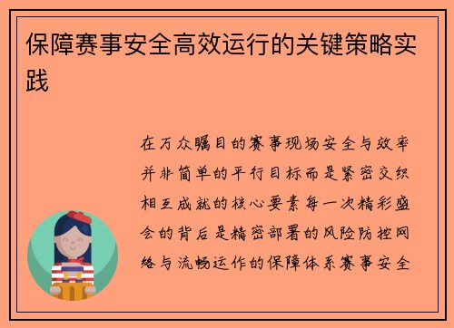 保障赛事安全高效运行的关键策略实践